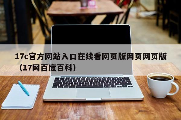 17c官方网站入口在线看网页版网页网页版（17网百度百科）