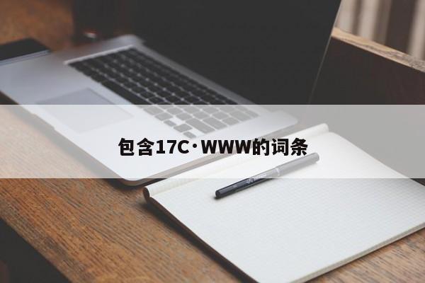 包含17C·WWW的词条