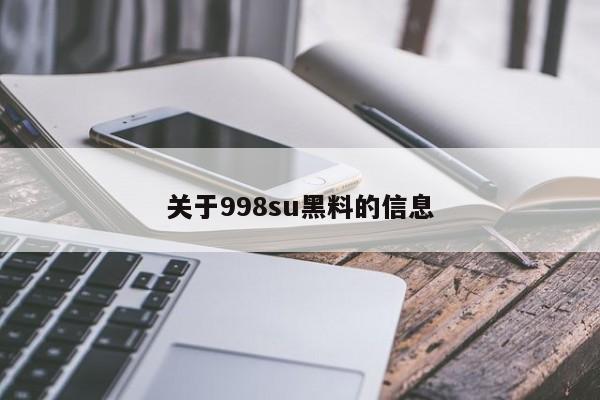关于998su黑料的信息