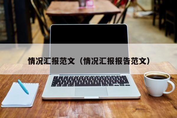 情况汇报范文（情况汇报报告范文）