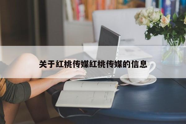关于红桃传媒红桃传媒的信息