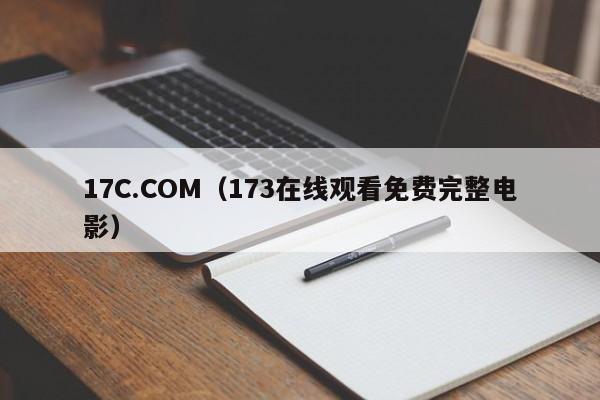 17C.COM（173在线观看免费完整电影）