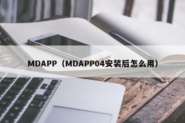 MDAPP（MDAPP04安装后怎么用）